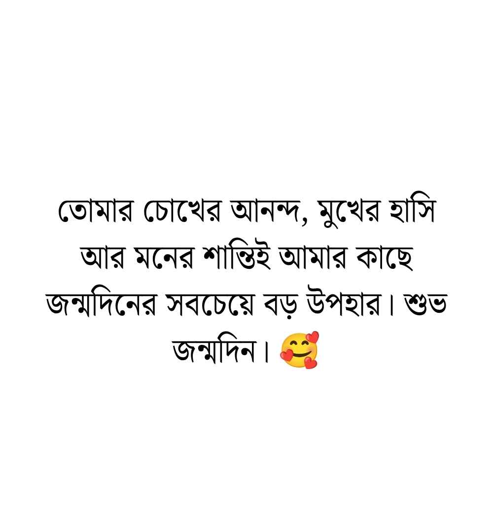 স্ত্রীর জন্মদিনের শুভেচ্ছা স্ট্যাটাস