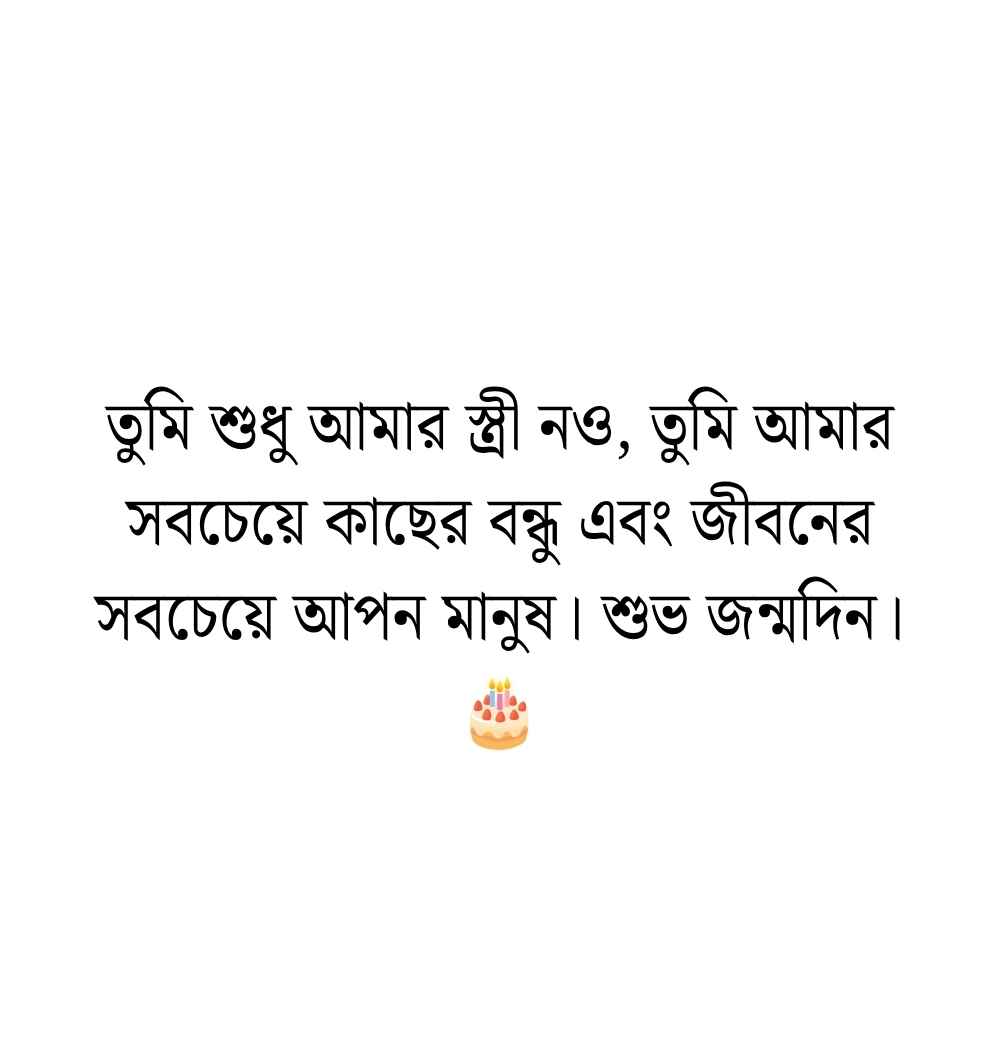 স্ত্রীর জন্মদিনের শুভেচ্ছা