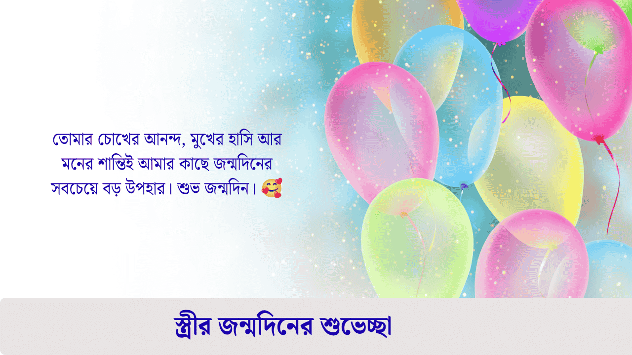 স্ত্রীর জন্মদিনের শুভেচ্ছা