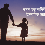 বাবার মৃত্যু বার্ষিকী নিয়ে ইসলামিক স্ট্যাটাস