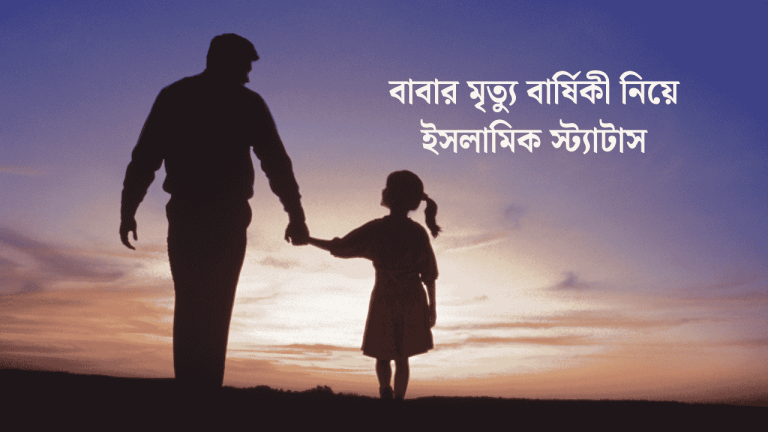 বাবার মৃত্যু বার্ষিকী নিয়ে ইসলামিক স্ট্যাটাস